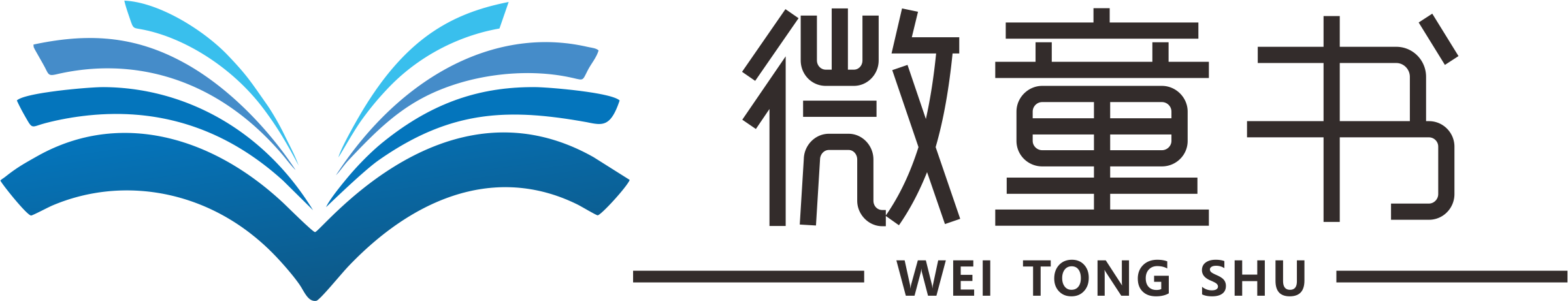微童书